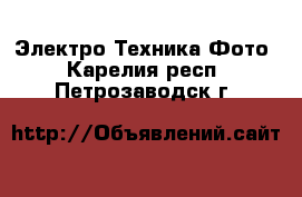 Электро-Техника Фото. Карелия респ.,Петрозаводск г.